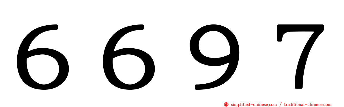 ６６９７