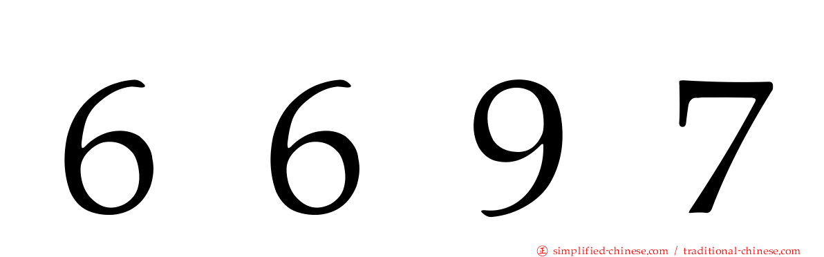 ６６９７