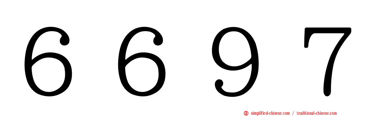 ６６９７