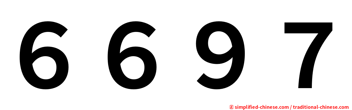 ６６９７