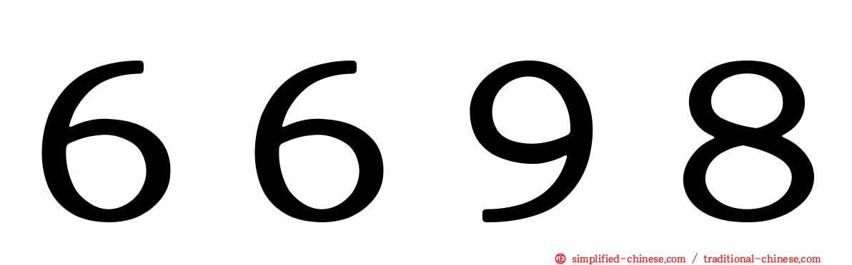 ６６９８