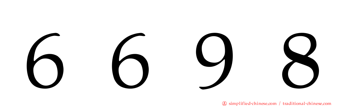 ６６９８