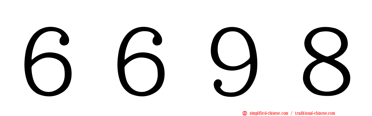 ６６９８
