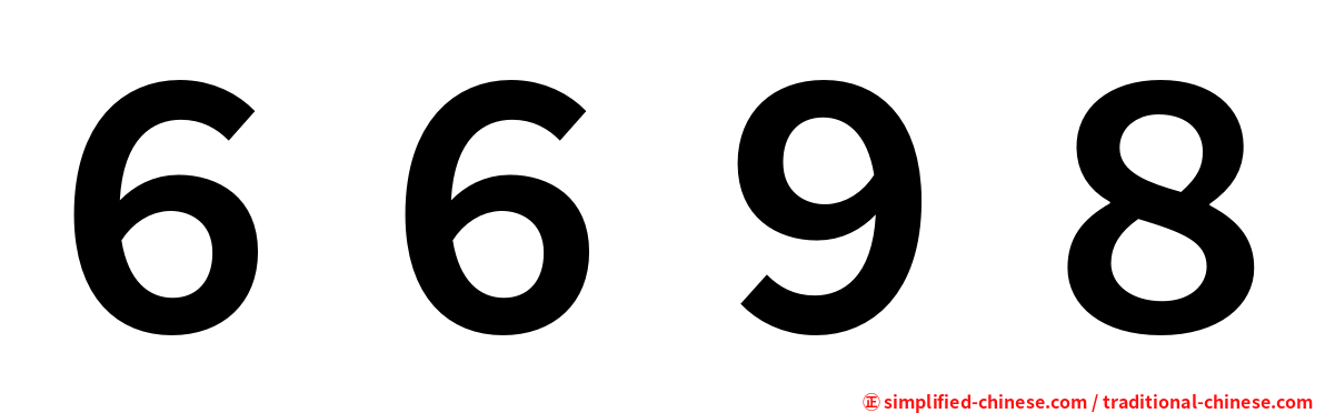 ６６９８