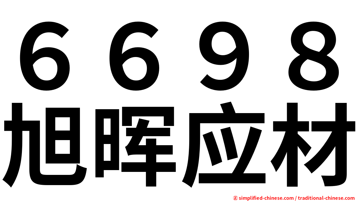 ６６９８旭晖应材