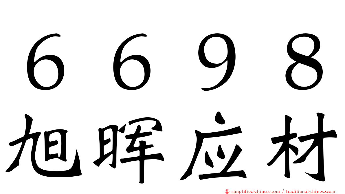 ６６９８旭晖应材