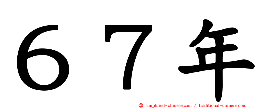 ６７年