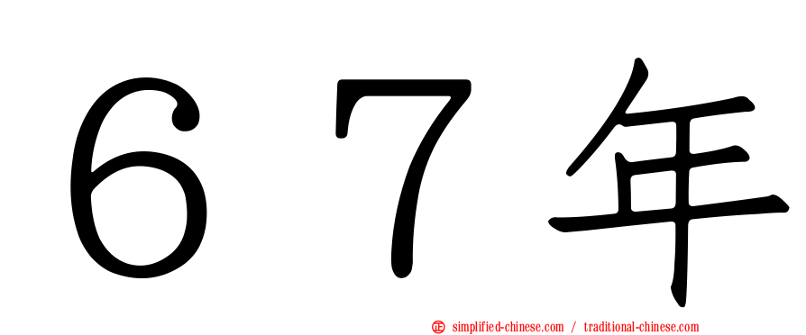 ６７年