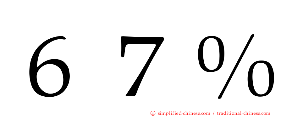 ６７％