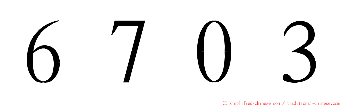 ６７０３ ming font