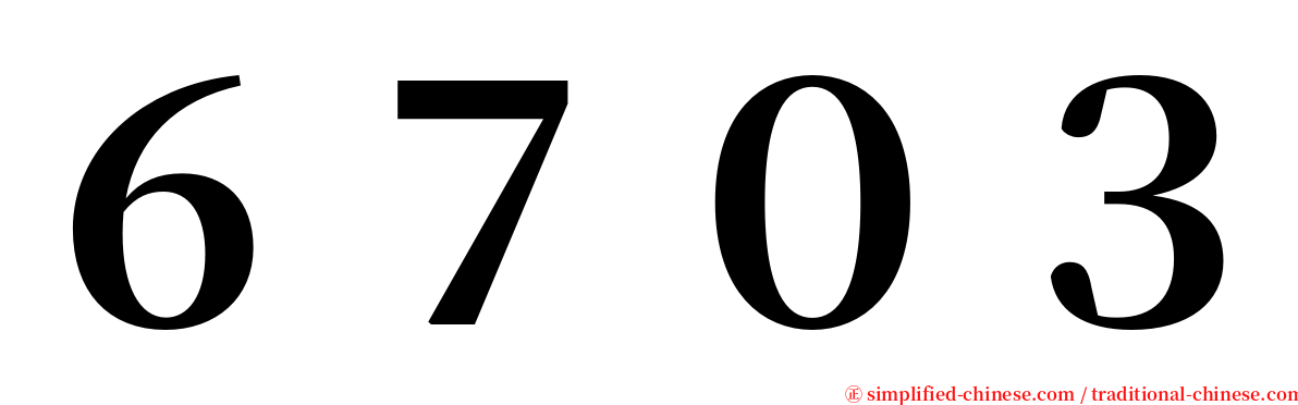 ６７０３ serif font