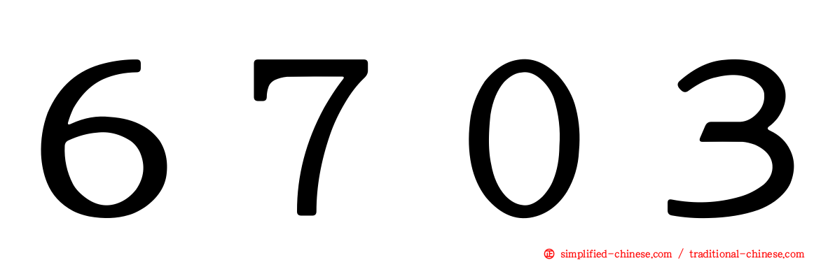 ６７０３