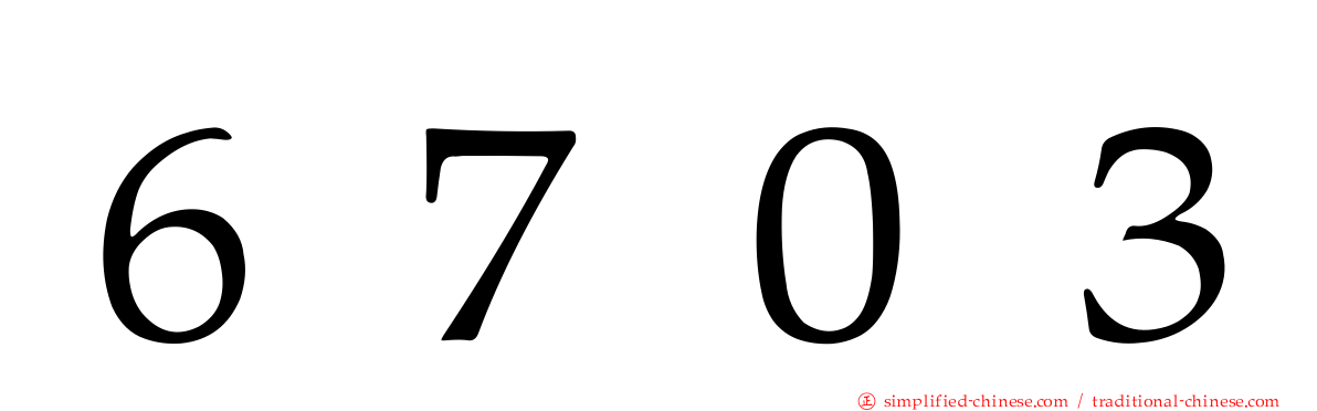 ６７０３
