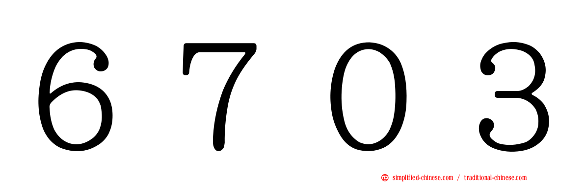 ６７０３