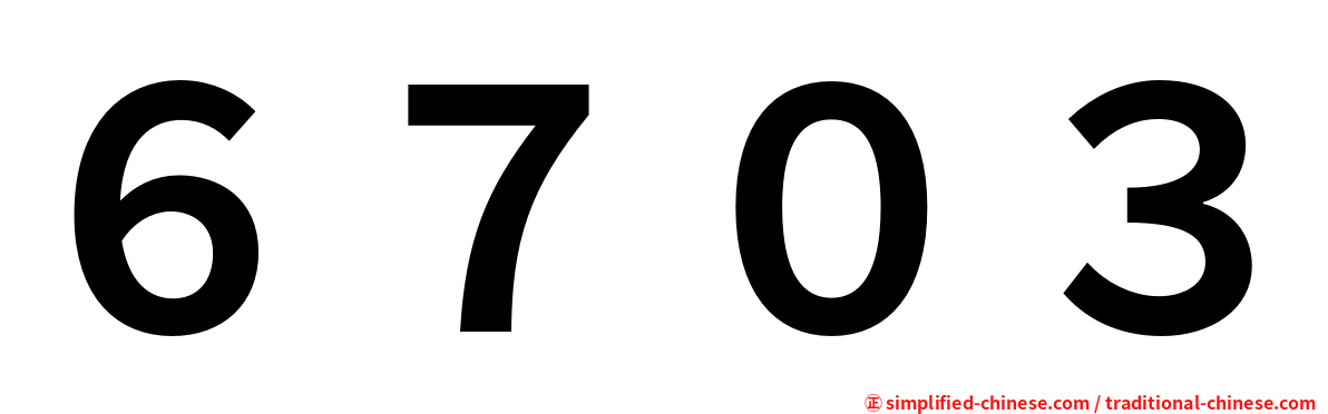 ６７０３