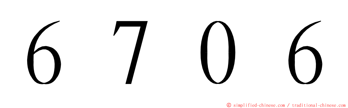 ６７０６ ming font