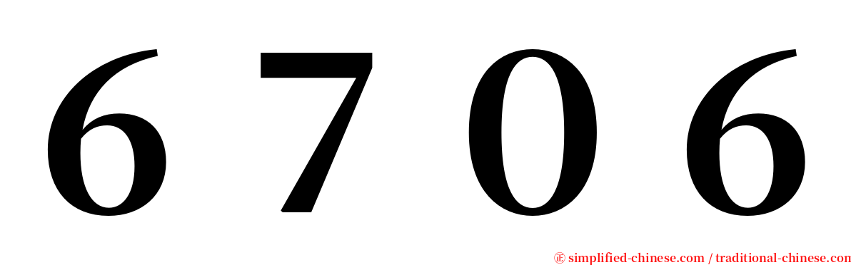 ６７０６ serif font
