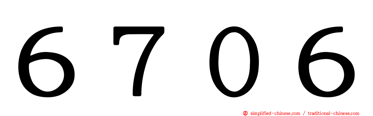 ６７０６