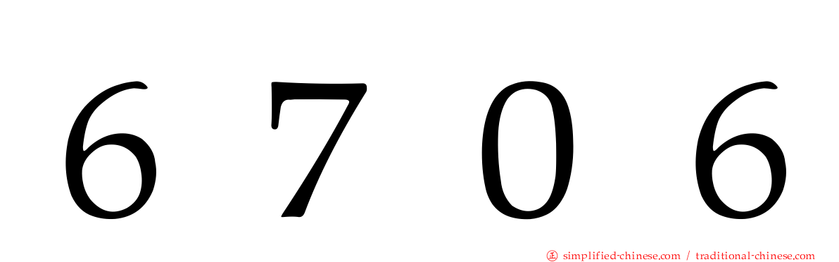 ６７０６