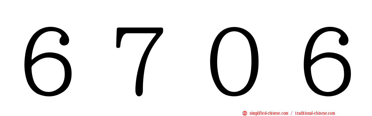 ６７０６