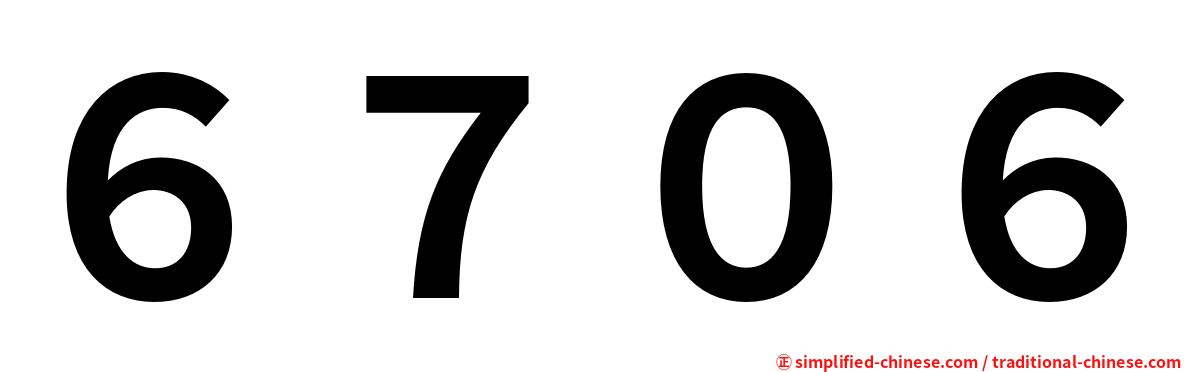 ６７０６