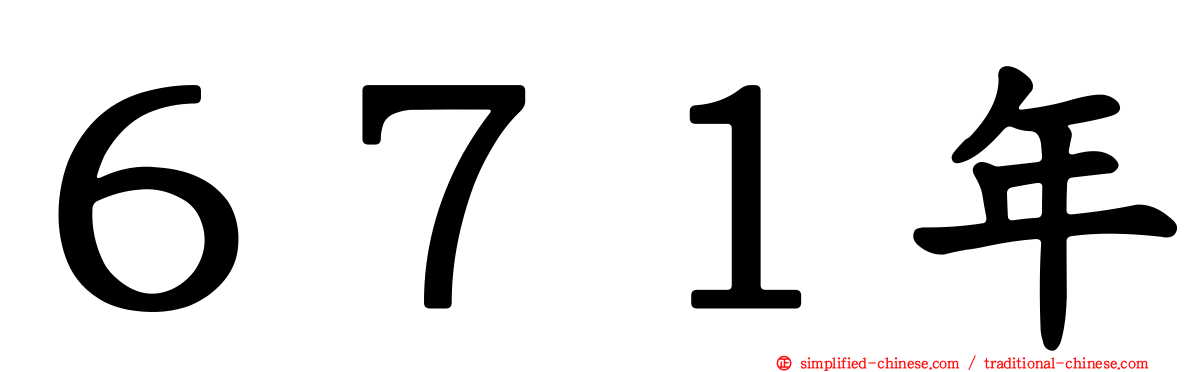 ６７１年
