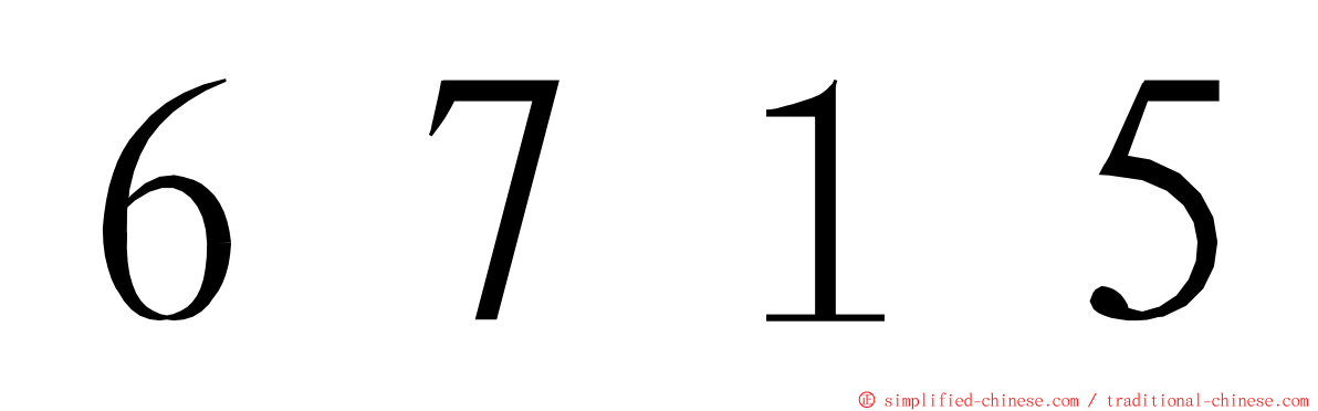 ６７１５ ming font