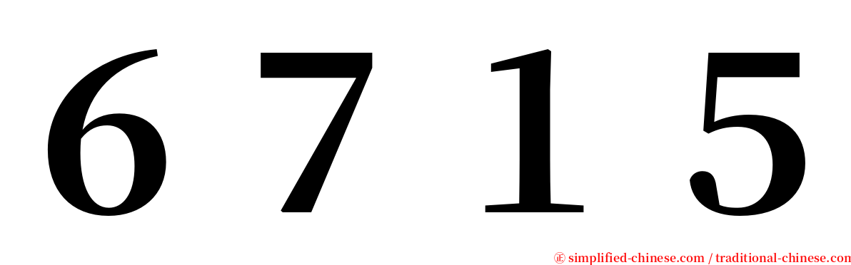 ６７１５ serif font