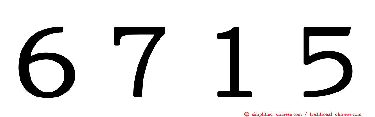 ６７１５