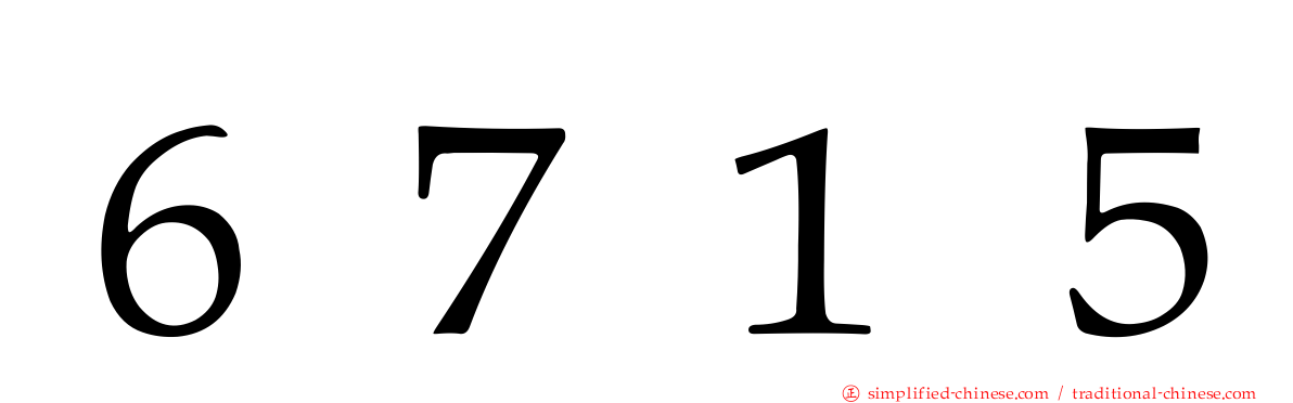６７１５