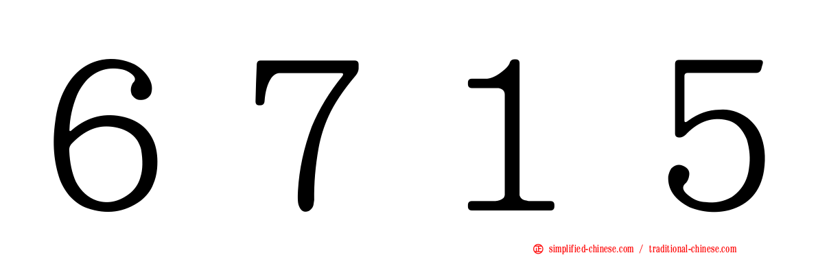 ６７１５