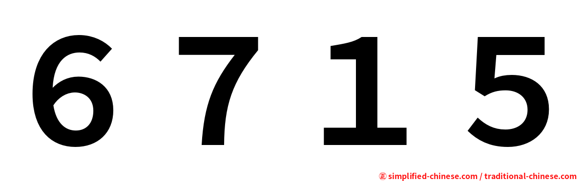 ６７１５