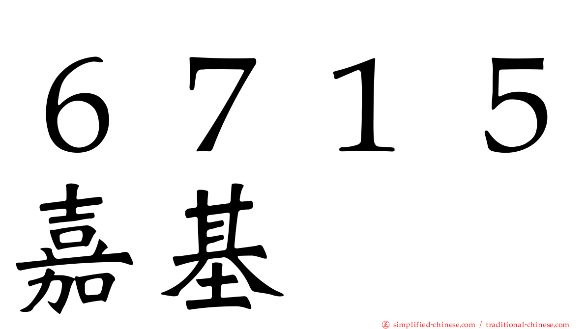 ６７１５嘉基