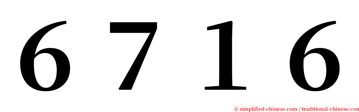 ６７１６ serif font