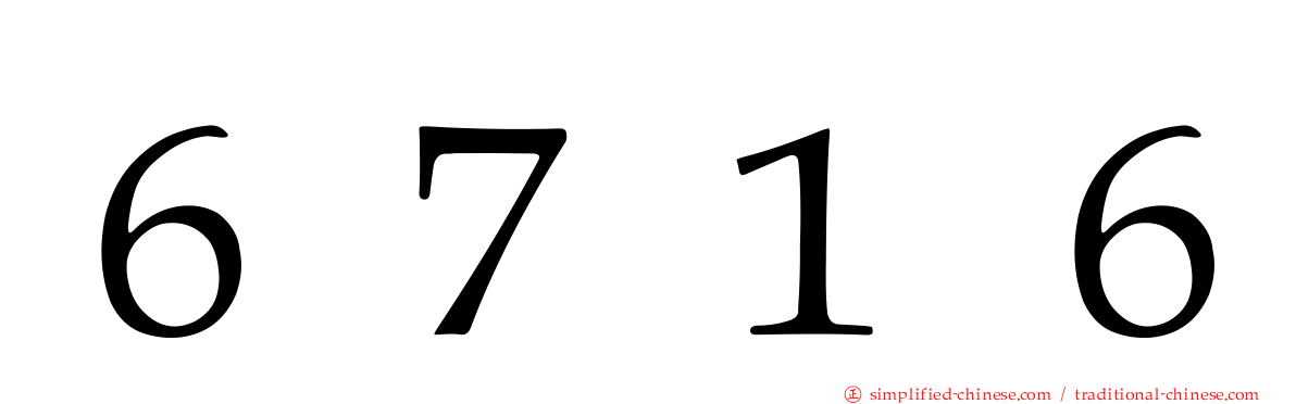 ６７１６