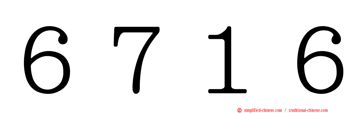 ６７１６