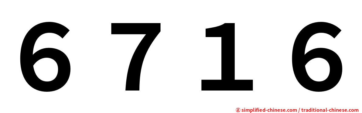 ６７１６