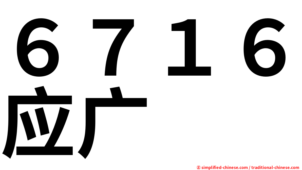 ６７１６应广