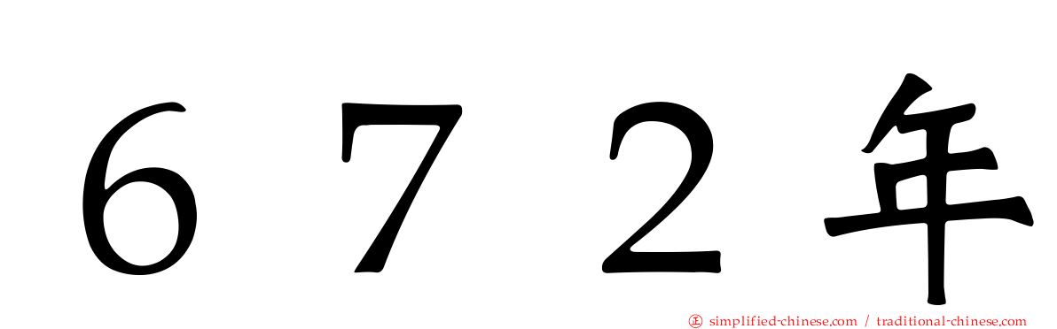 ６７２年