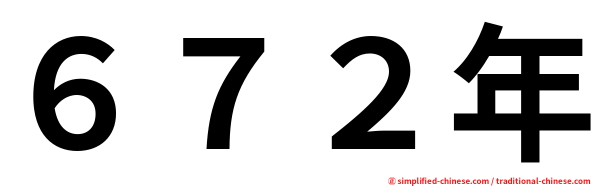 ６７２年