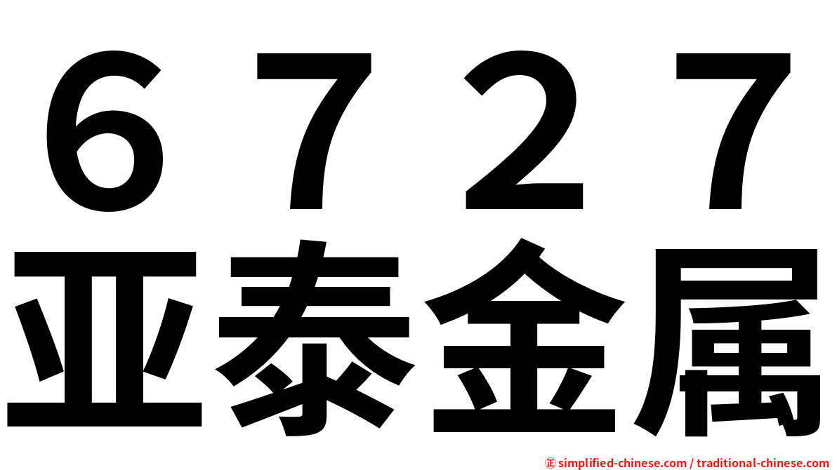 ６７２７亚泰金属