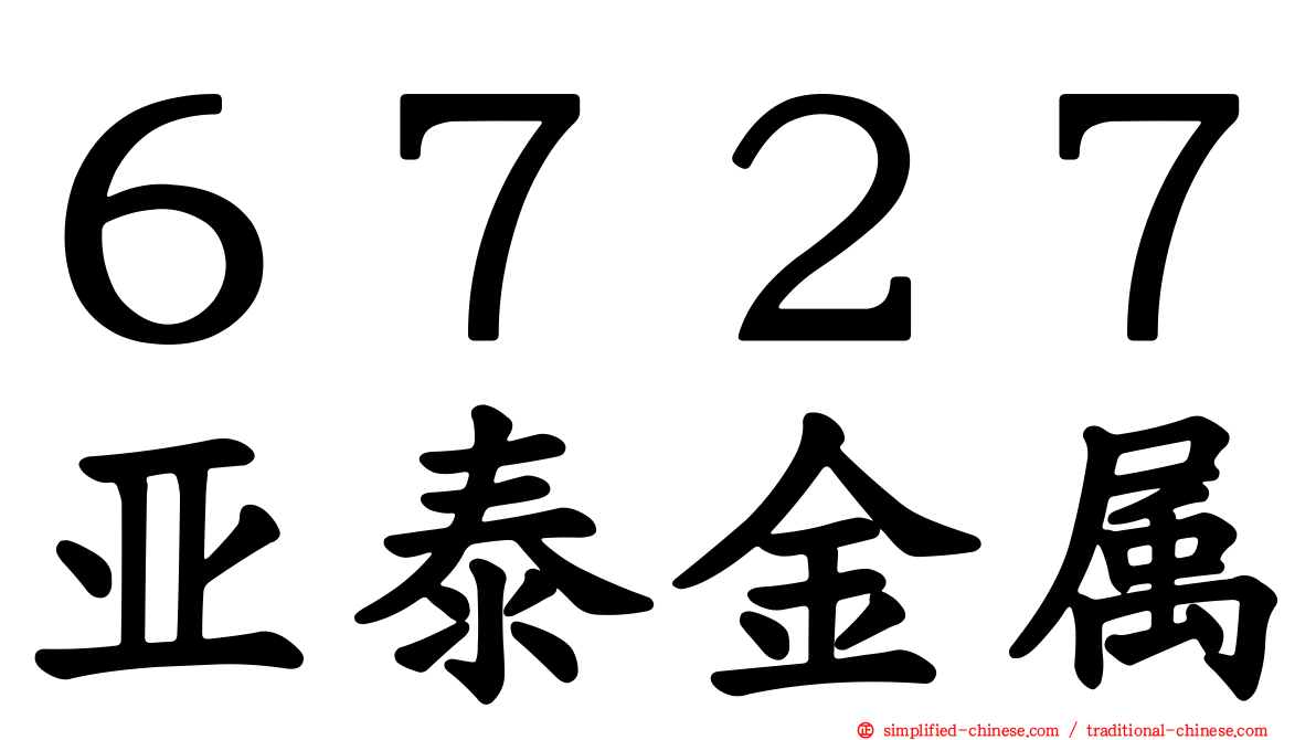 ６７２７亚泰金属