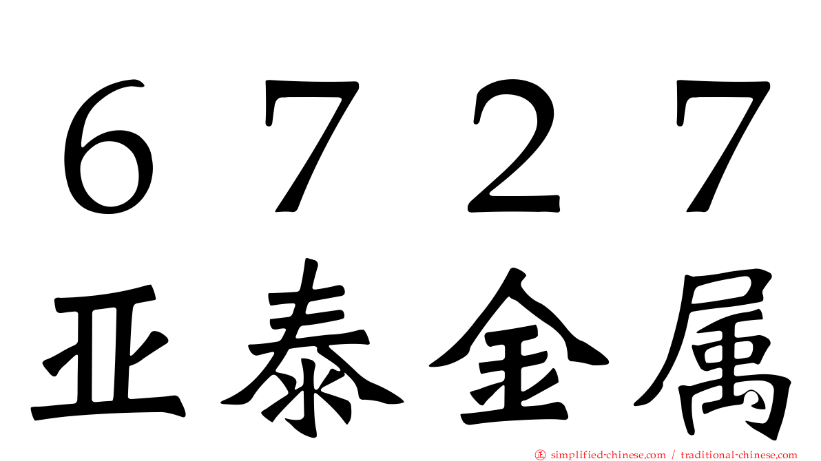 ６７２７亚泰金属
