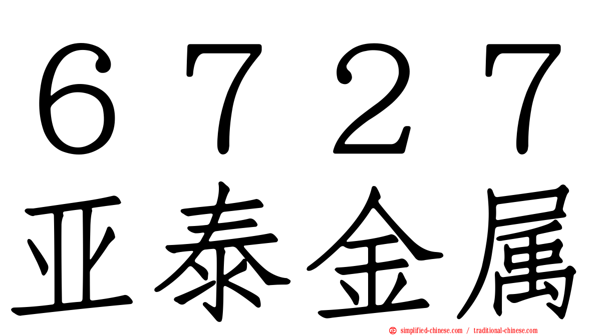 ６７２７亚泰金属