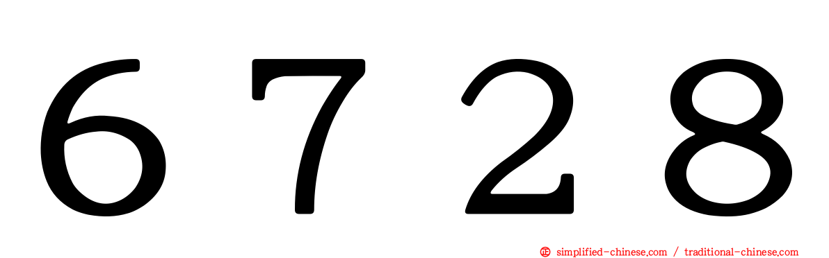 ６７２８