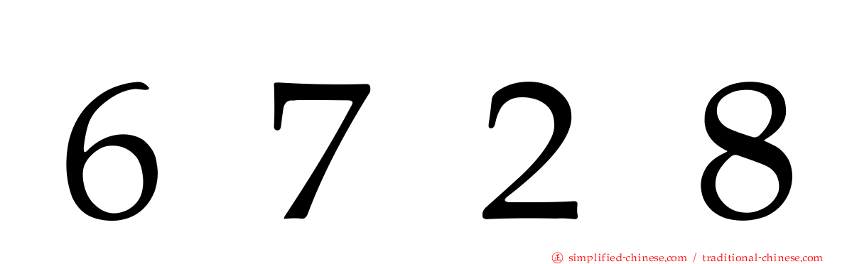 ６７２８
