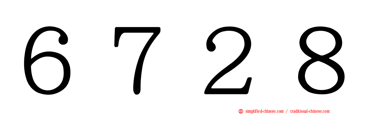 ６７２８
