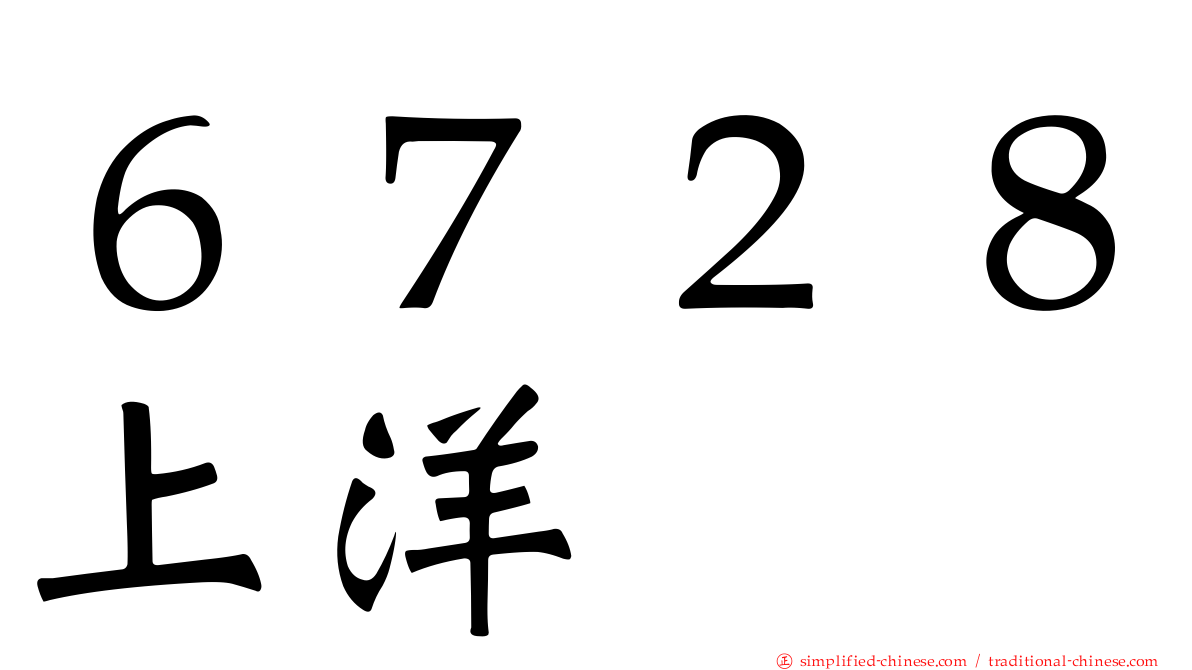 ６７２８上洋