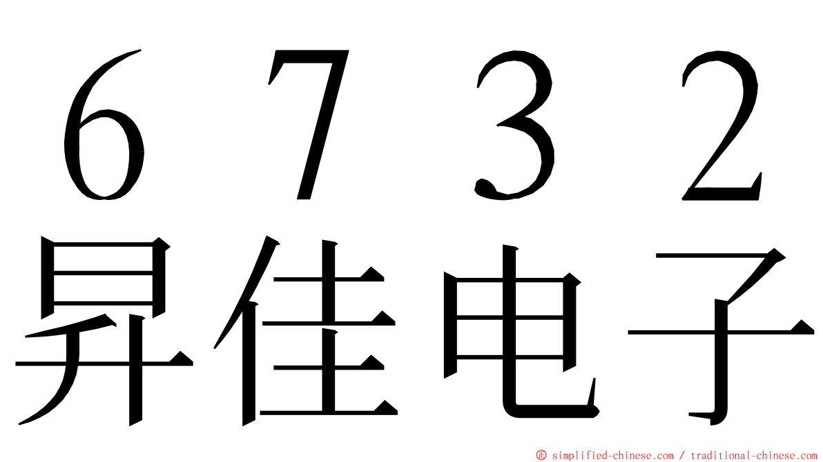 ６７３２昇佳电子 ming font