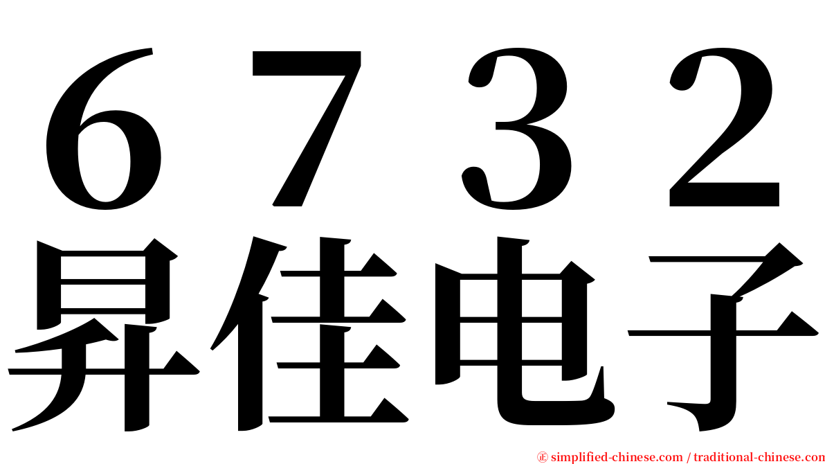 ６７３２昇佳电子 serif font